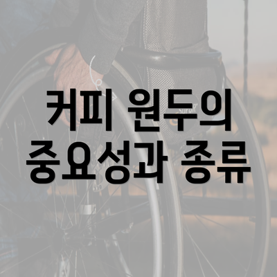 커피 원두의 중요성과 종류