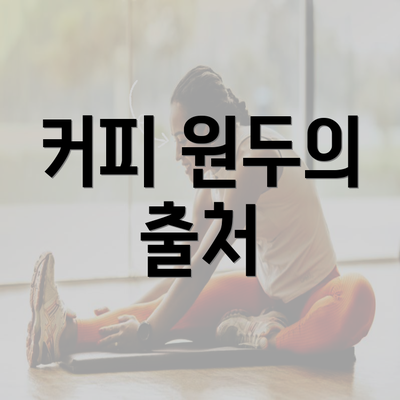 커피 원두의 출처