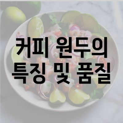 커피 원두의 특징 및 품질