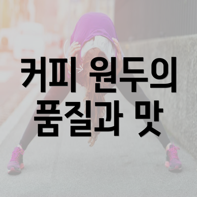 커피 원두의 품질과 맛