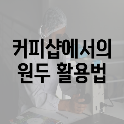 커피샵에서의 원두 활용법