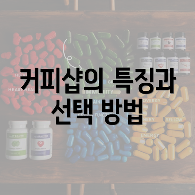 커피샵의 특징과 선택 방법