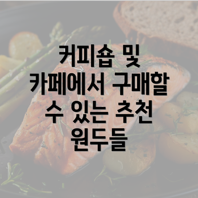 커피숍 및 카페에서 구매할 수 있는 추천 원두들