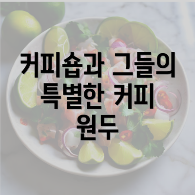 커피숍과 그들의 특별한 커피 원두