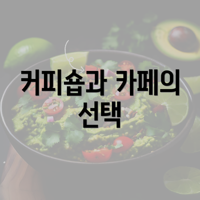 커피숍과 카페의 선택