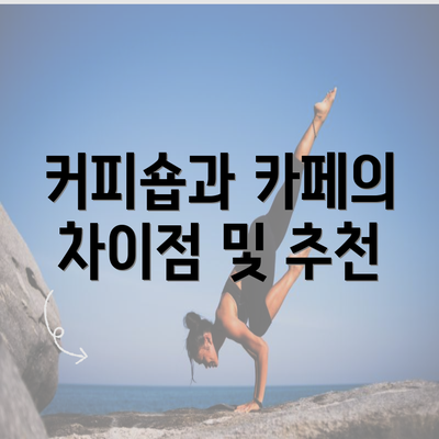 커피숍과 카페의 차이점 및 추천