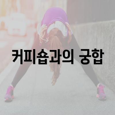 커피숍과의 궁합