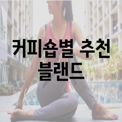 커피숍별 추천 블랜드