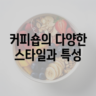 커피숍의 다양한 스타일과 특성