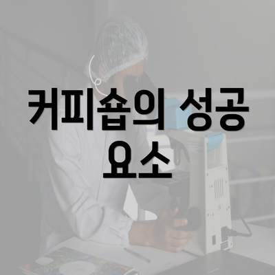 커피숍의 성공 요소