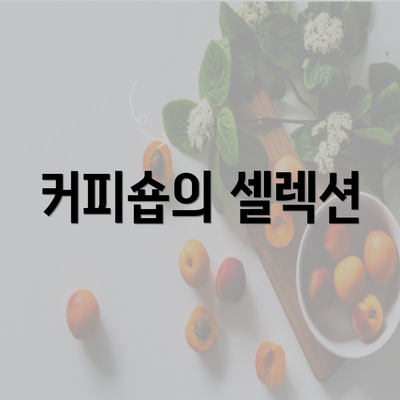 커피숍의 셀렉션