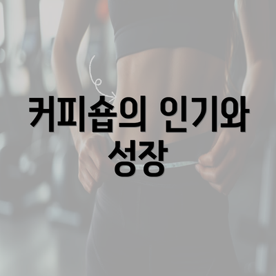 커피숍의 인기와 성장