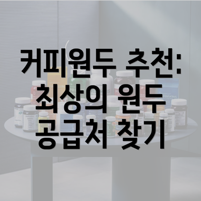 커피원두 추천: 최상의 원두 공급처 찾기