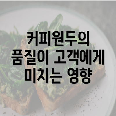 커피원두의 품질이 고객에게 미치는 영향