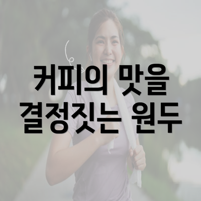 커피의 맛을 결정짓는 원두