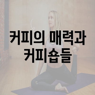 커피의 매력과 커피숍들