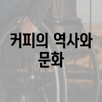 커피의 역사와 문화