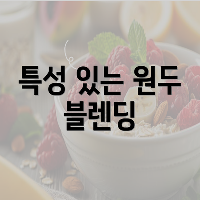 특성 있는 원두 블렌딩