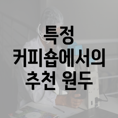 특정 커피숍에서의 추천 원두