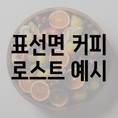 표선면 커피 로스트 예시