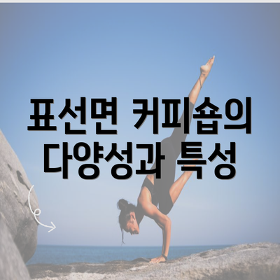 표선면 커피숍의 다양성과 특성