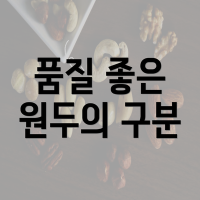 품질 좋은 원두의 구분