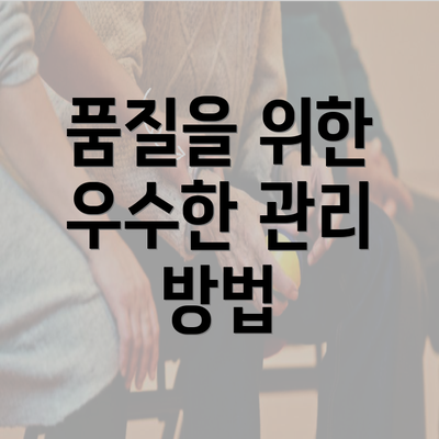 품질을 위한 우수한 관리 방법