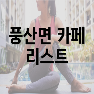 풍산면 카페 리스트