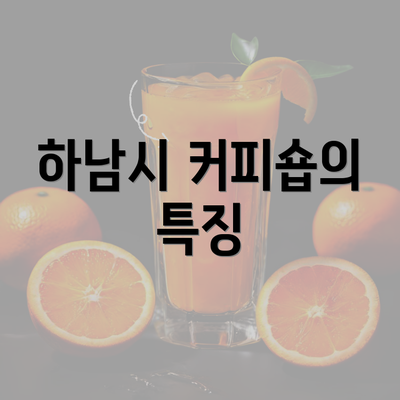 하남시 커피숍의 특징