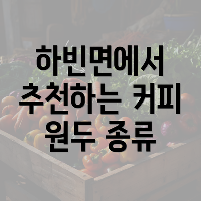 하빈면에서 추천하는 커피 원두 종류