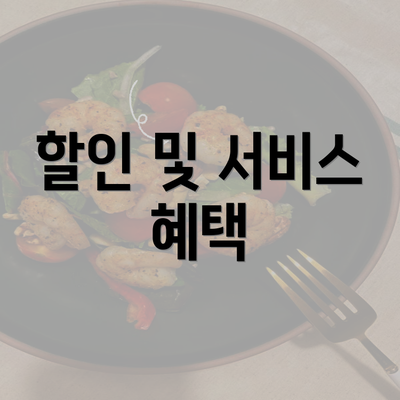 할인 및 서비스 혜택