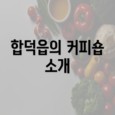 합덕읍의 커피숍 소개