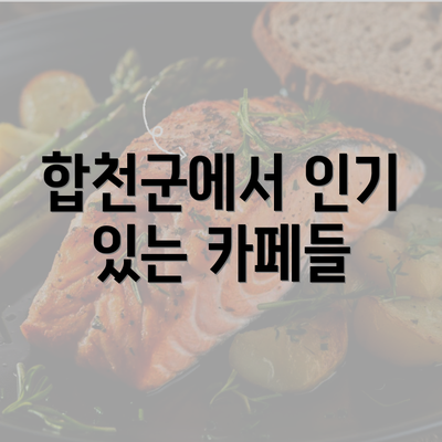 합천군에서 인기 있는 카페들