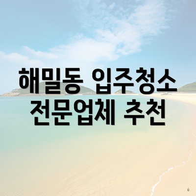 해밀동 입주청소 전문업체 추천