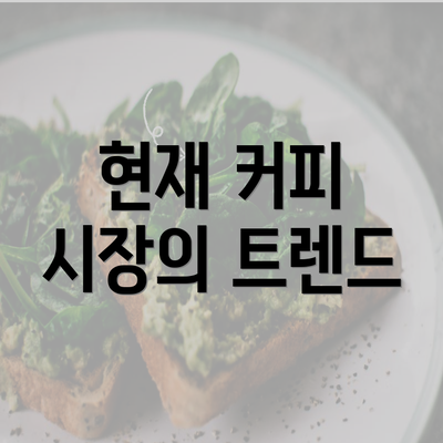 현재 커피 시장의 트렌드