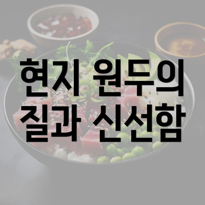 현지 원두의 질과 신선함