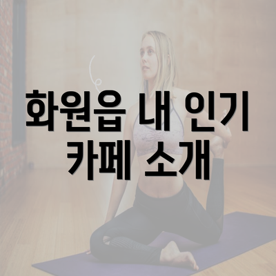 화원읍 내 인기 카페 소개