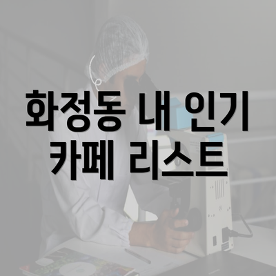 화정동 내 인기 카페 리스트