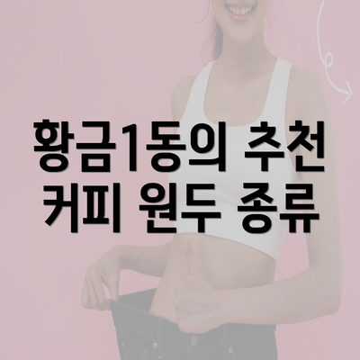 황금1동의 추천 커피 원두 종류