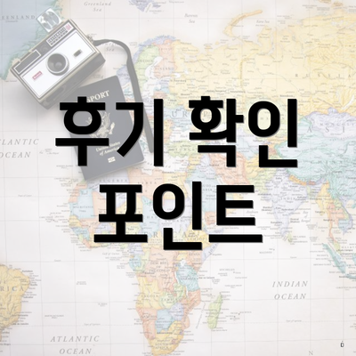 후기 확인 포인트