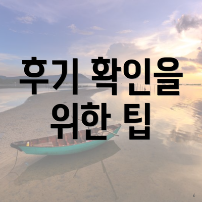 후기 확인을 위한 팁