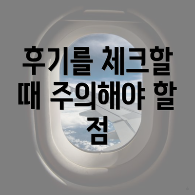 후기를 체크할 때 주의해야 할 점