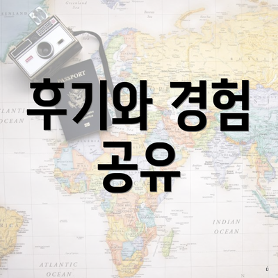 후기와 경험 공유