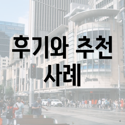 후기와 추천 사례