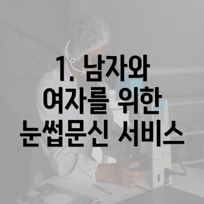 1. 남자와 여자를 위한 눈썹문신 서비스