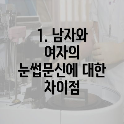 1. 남자와 여자의 눈썹문신에 대한 차이점