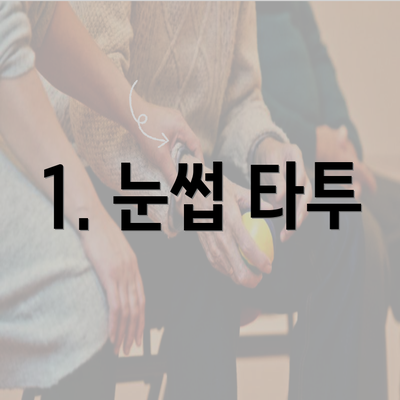 1. 눈썹 타투