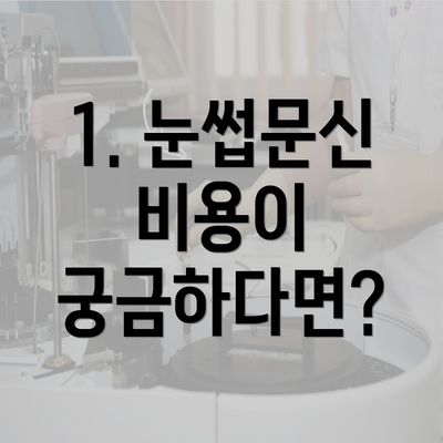 1. 눈썹문신 비용이 궁금하다면?