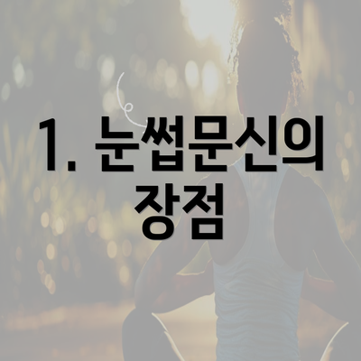 1. 눈썹문신의 장점