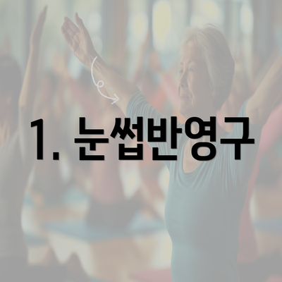 1. 눈썹반영구